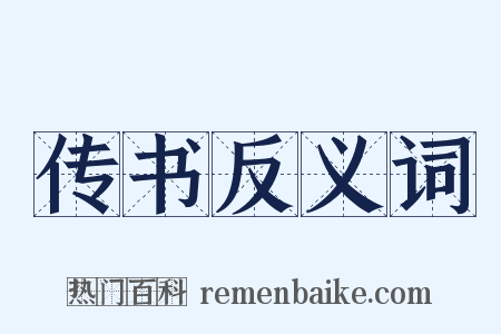 传书反义词是什么意思的图片